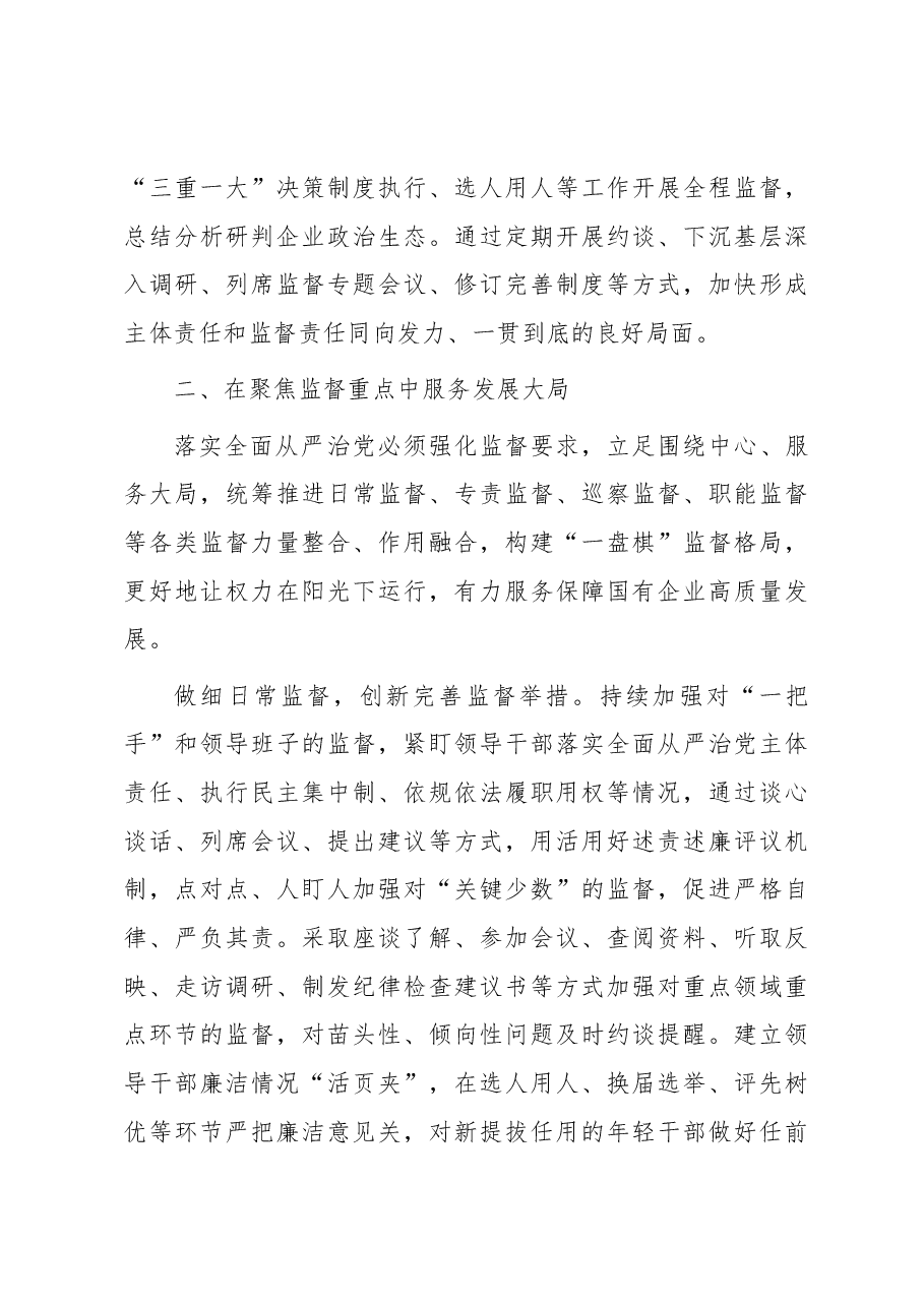 国企纪检监察工作经验做法:以国有企业全面从严治党新成效 护航高质量发展新征程.docx,第3页预览
