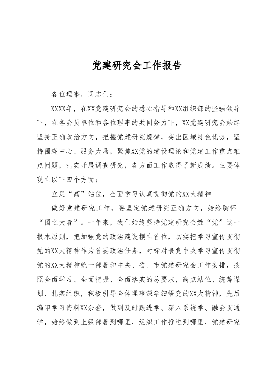 党建研究会工作报告.docx,第1页预览