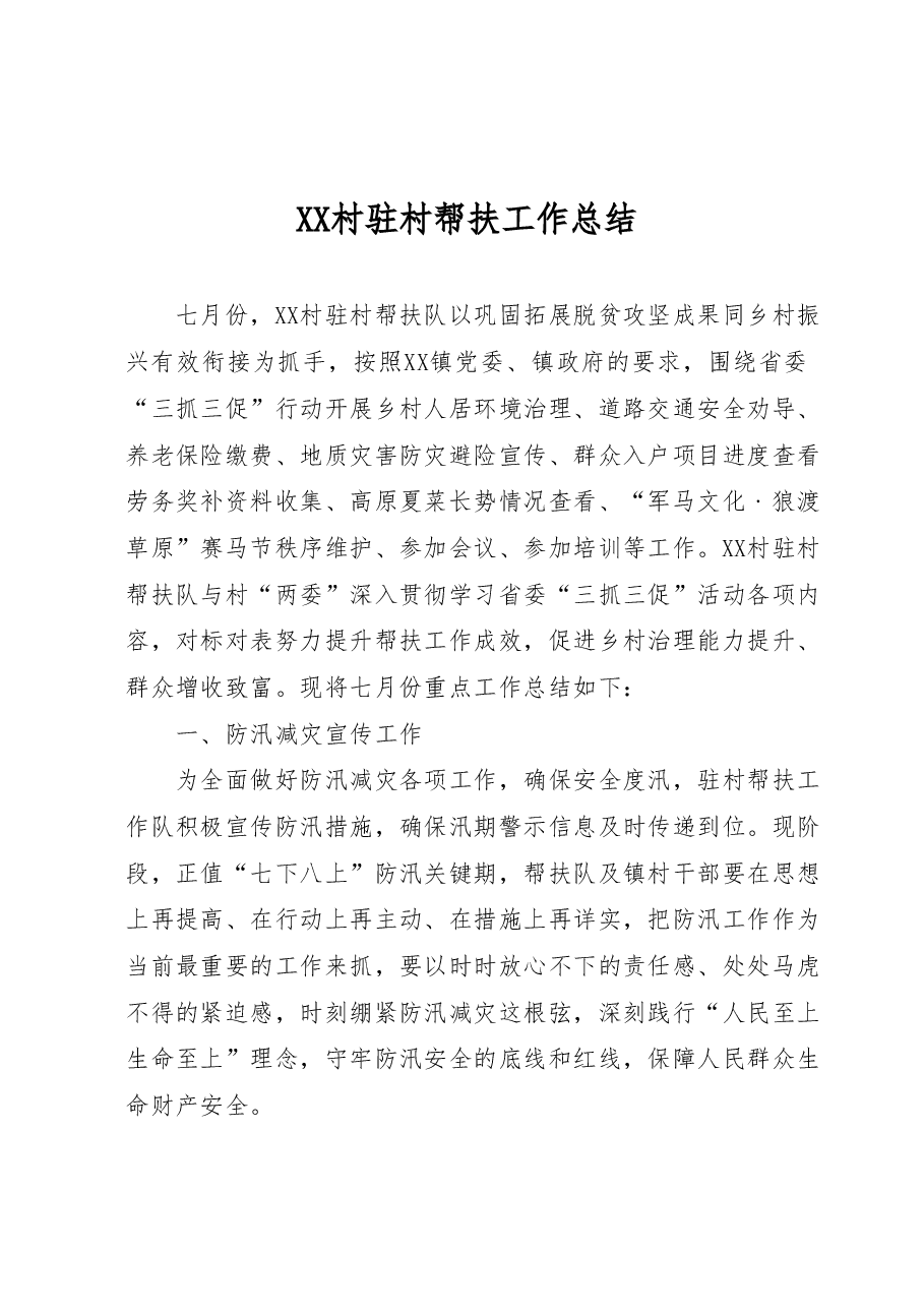 XX村驻村帮扶工作总结.docx,第1页预览