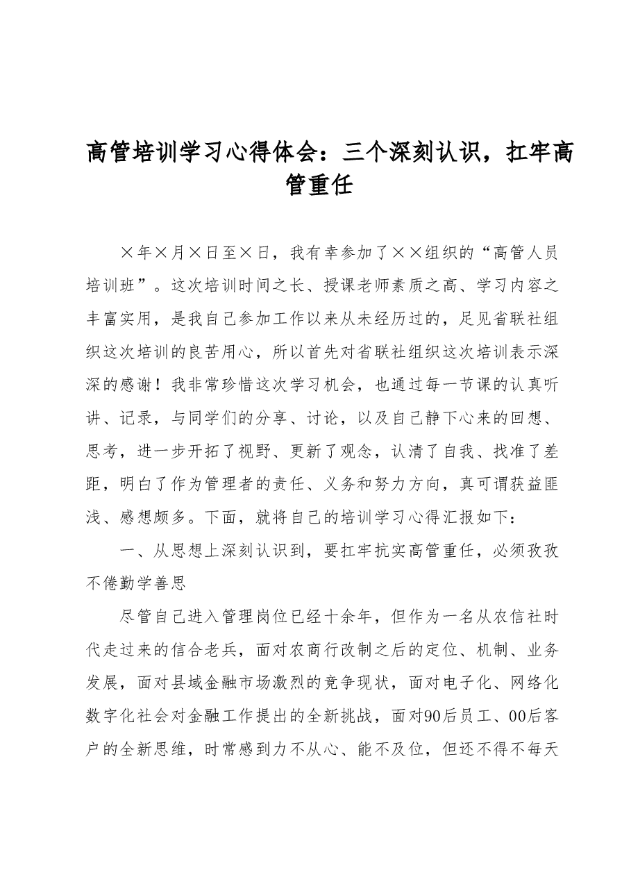 高管培训学习心得体会:三个深刻认识,扛牢高管重任.docx,第1页预览