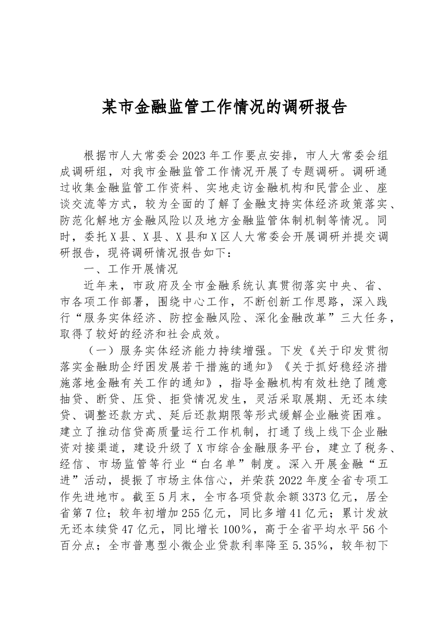 某市金融监管工作情况的调研报告.docx,第1页预览
