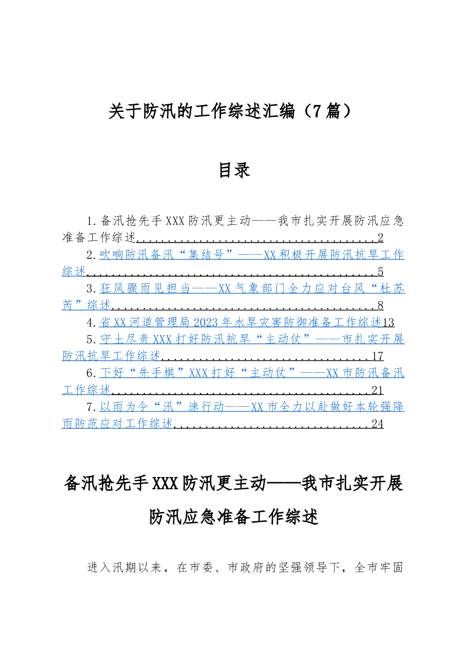(7篇)关于防汛的工作综述汇编.docx,第1页预览