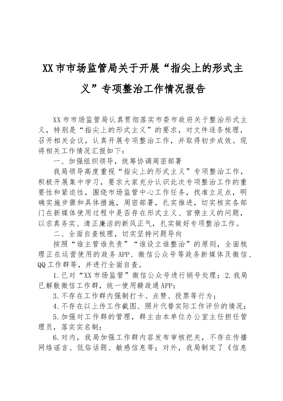 XX市市场监管局关于开展“指尖上的形式主义”专项整治工作情况报告.docx,第1页预览