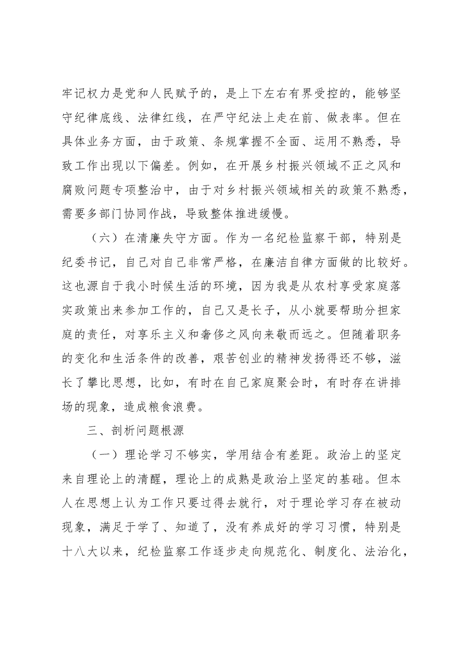 2023年纪检监察干部队伍教育整顿个人党性分析报告发言材料.docx,第4页预览