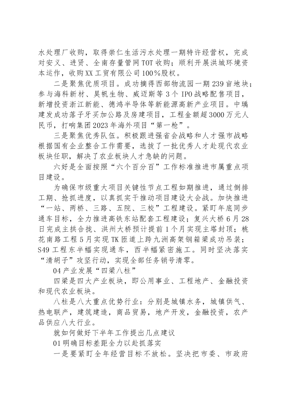 在XX市政公用集团2023年上半年生产经营工作会上的讲话.docx，第3页预览