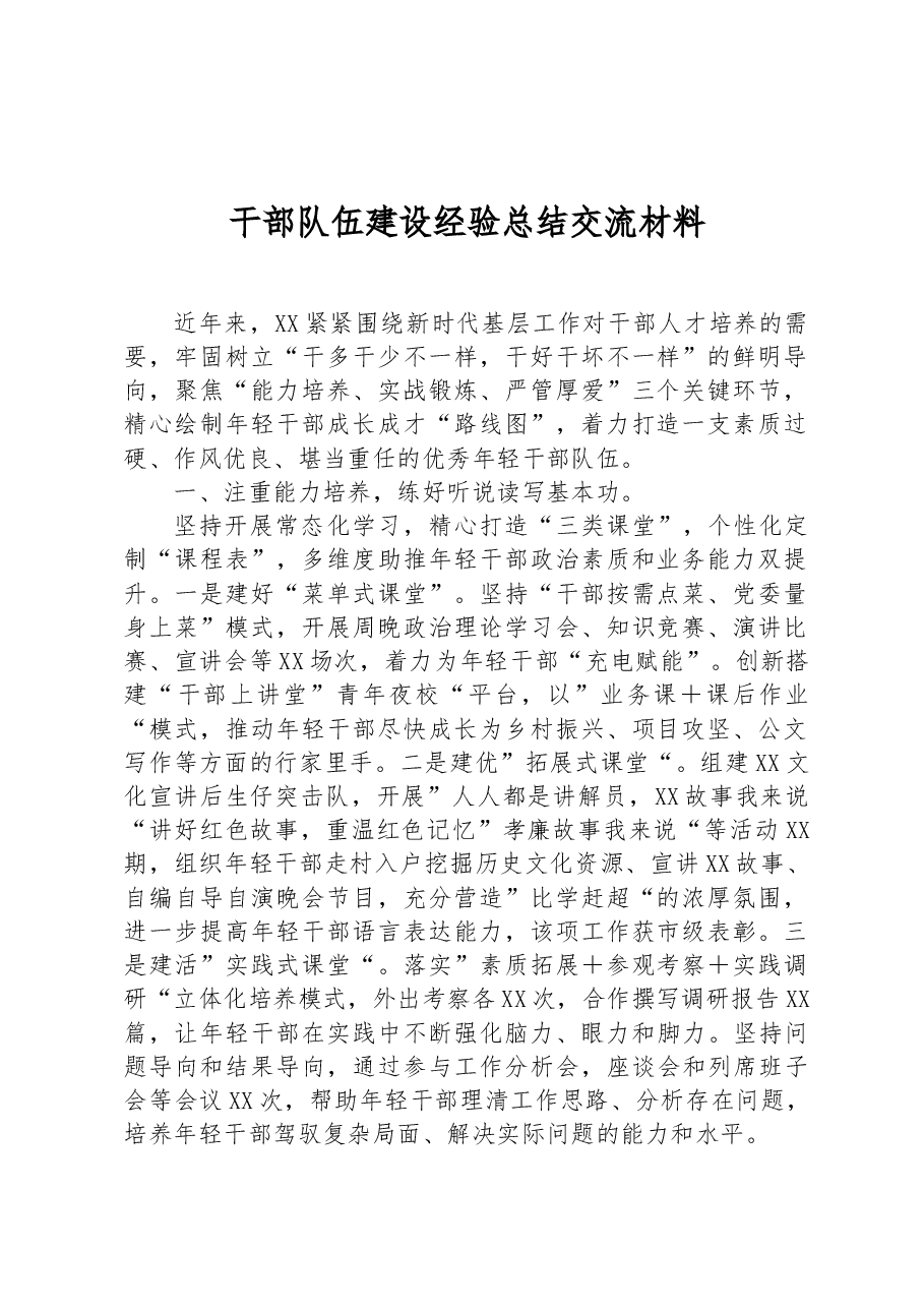 干部队伍建设经验总结交流材料.docx,第1页预览