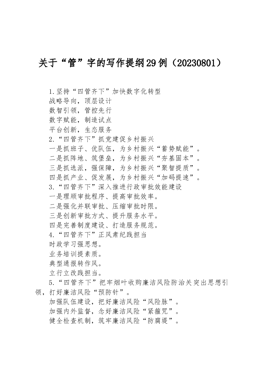关于“管”字的写作提纲29例.docx,第1页预览