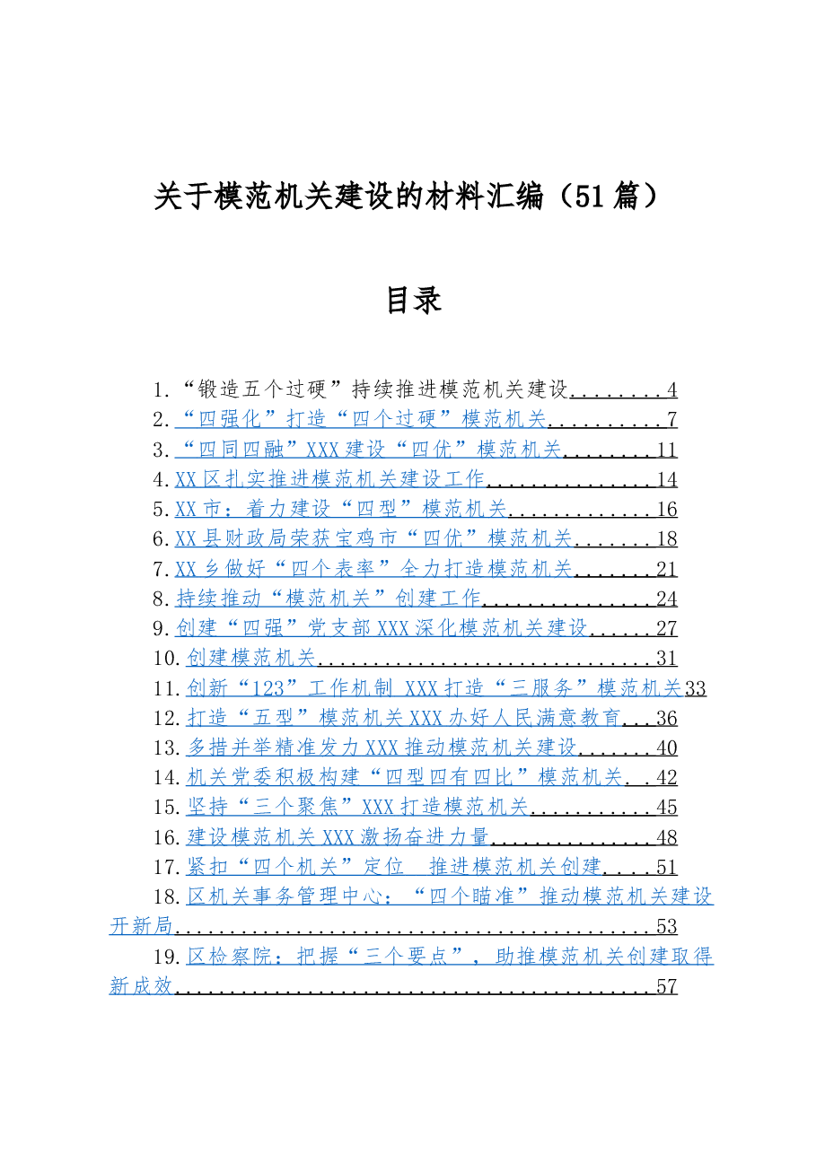 (51篇)关于模范机关建设的材料汇编.docx,第1页预览