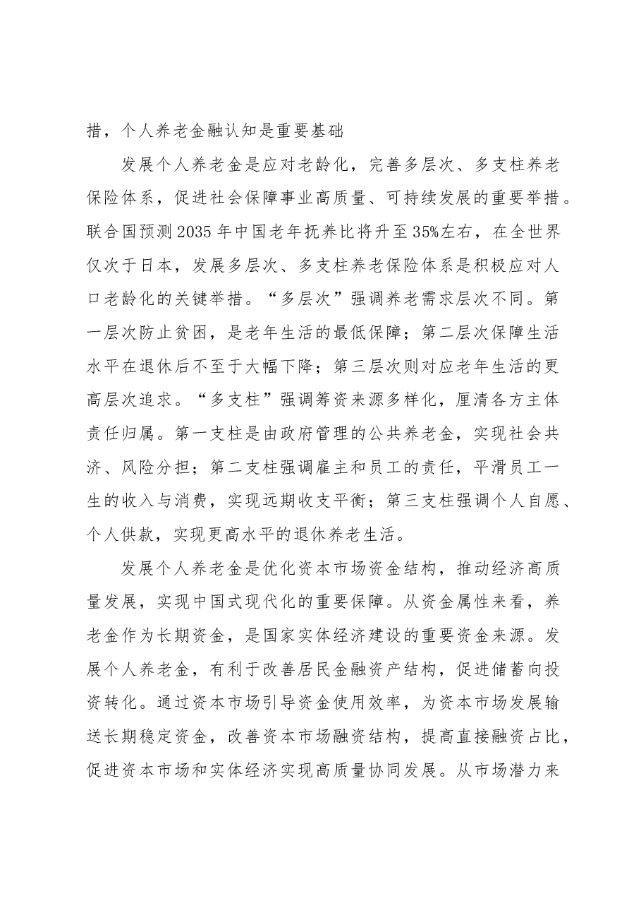 关于个人养老金发展的若干思考基于个人养老金融认知的调研分析.docx,第2页预览