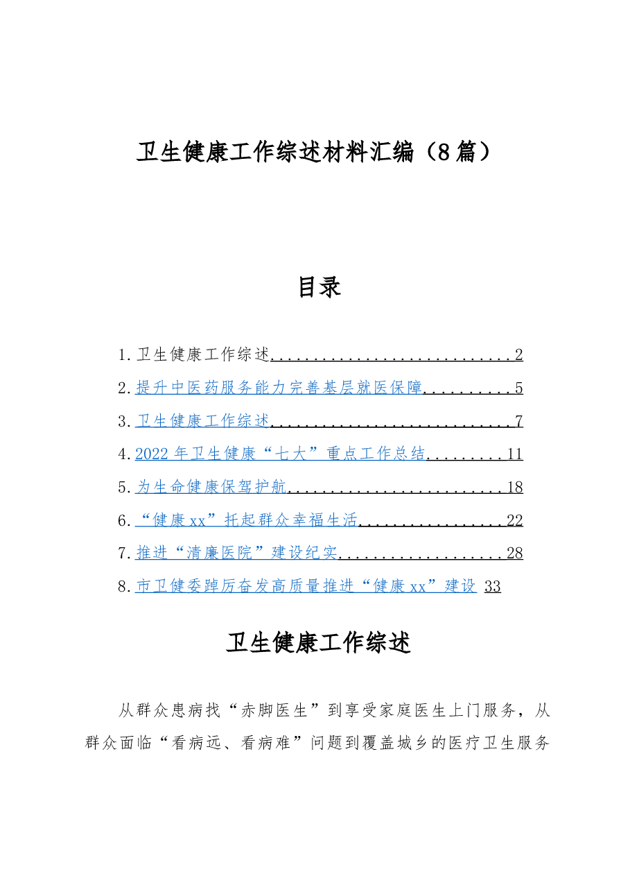 (8篇)卫生健康工作综述材料汇编.docx,第1页预览