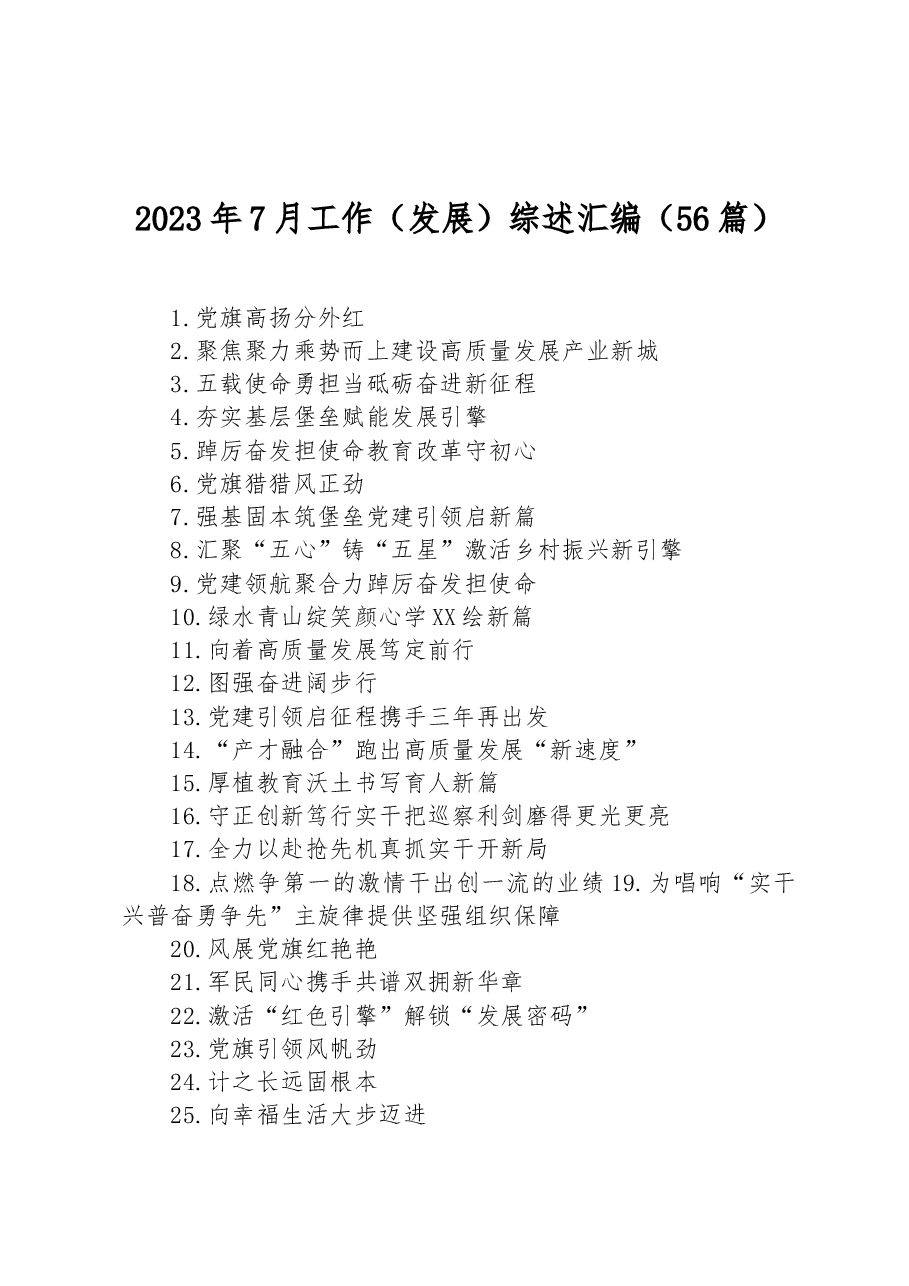 （56篇）2023年7月工作（发展）综述汇编.docx，第1页预览