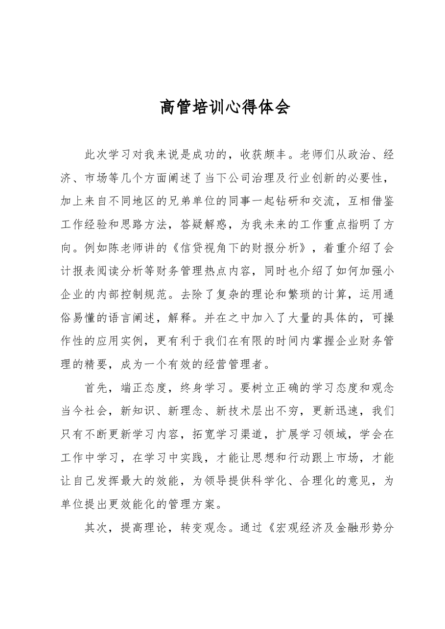 高管培训心得体会 (4).docx,第1页预览
