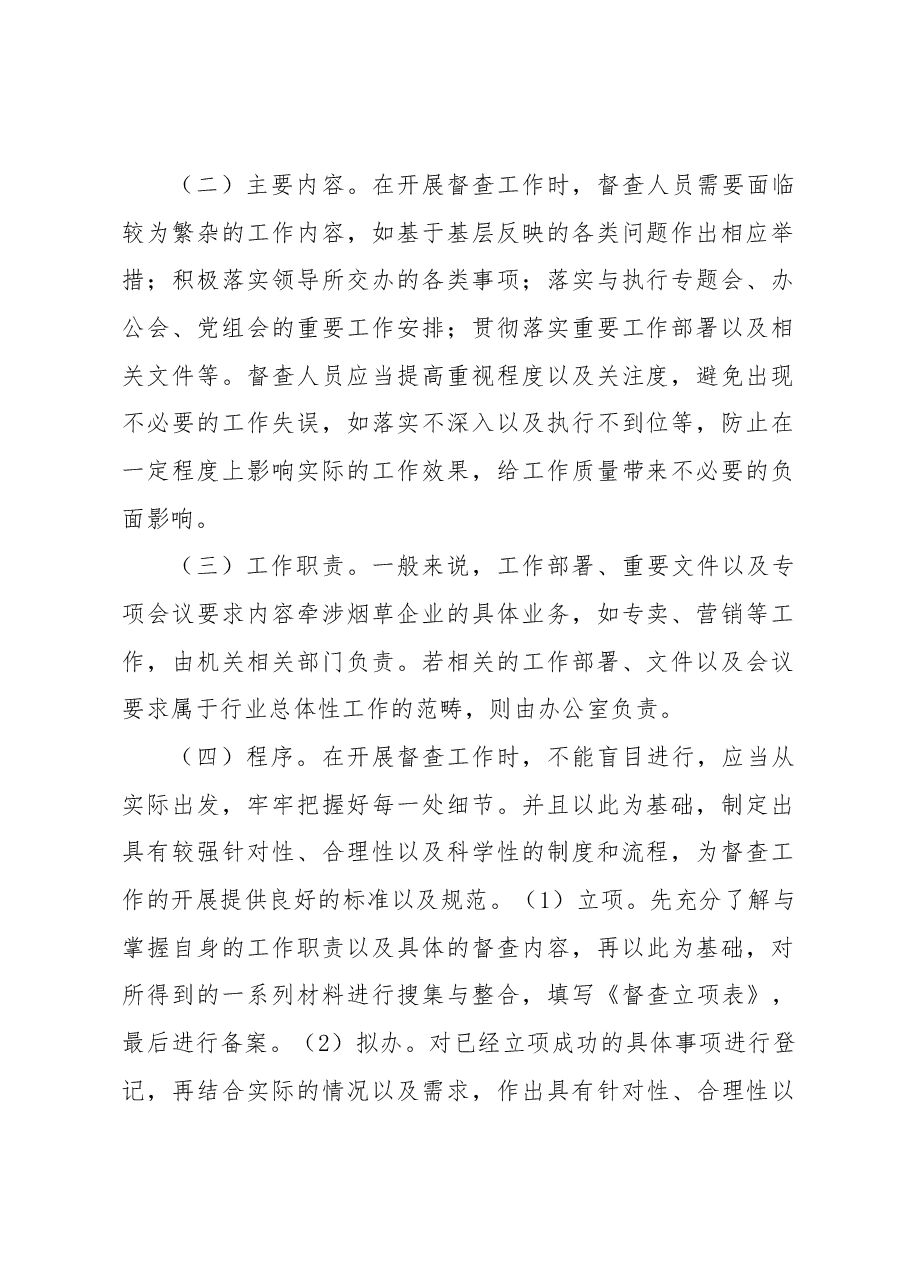 关于烟草企业督查工作有效途径探索(集团公司).docx,第2页预览