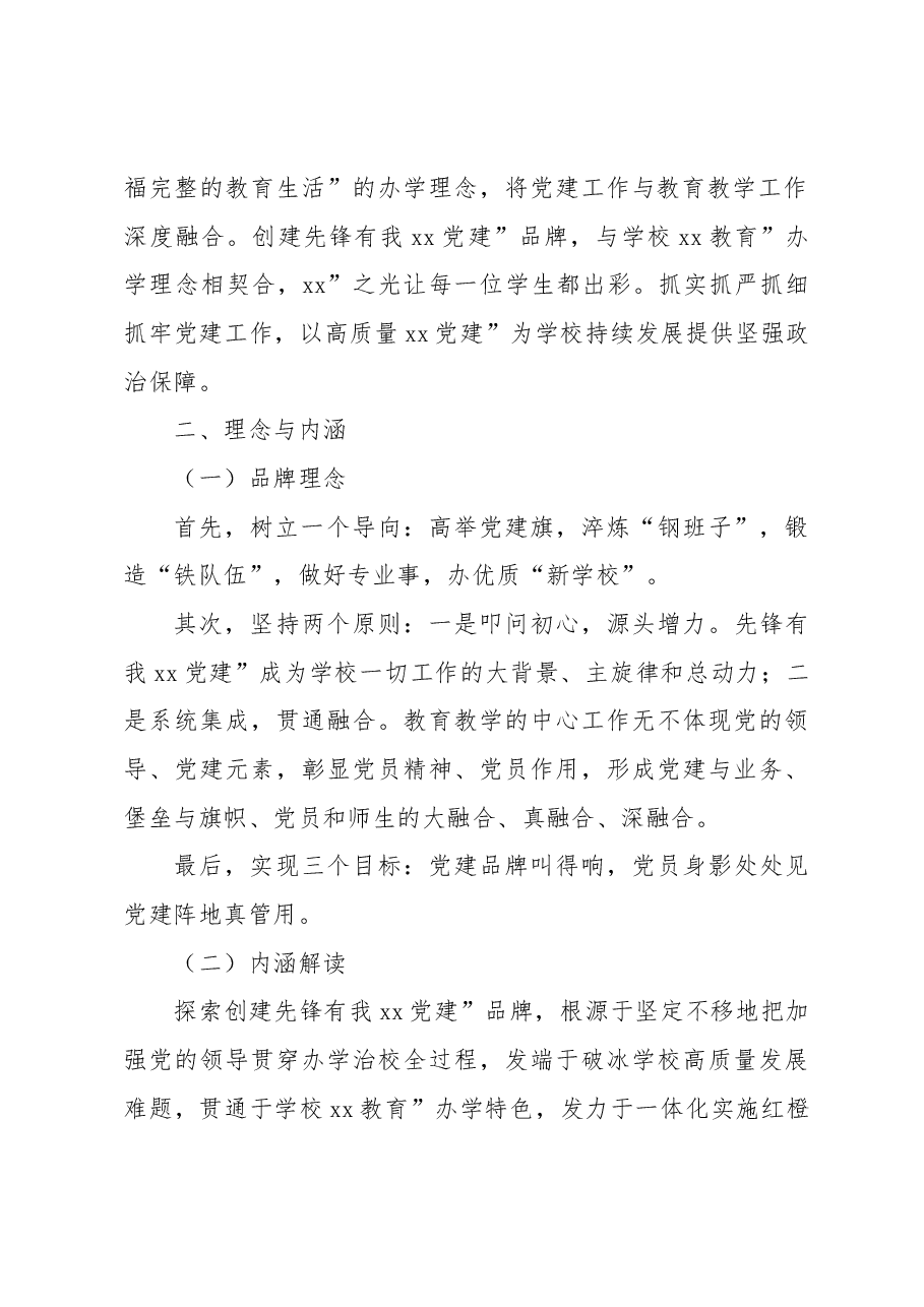 新时代高质量党建品牌建设实践探索.docx,第2页预览