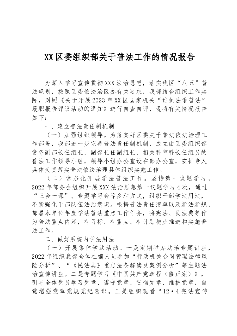 XX区委组织部关于普法工作的情况报告.docx,第1页预览