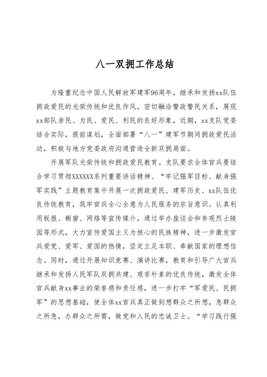八一双拥工作总结.docx,第1页预览