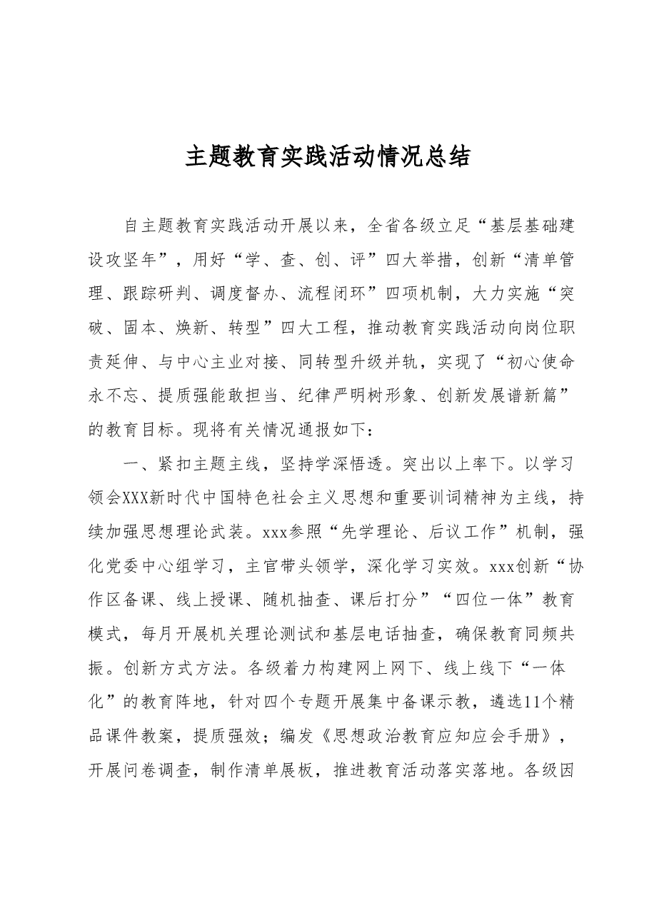 主题教育实践活动情况总结.docx,第1页预览