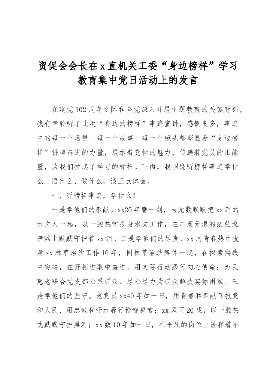 贸促会会长在x直机关工委“身边榜样”学习教育集中党日活动上的发言.docx,第1页预览