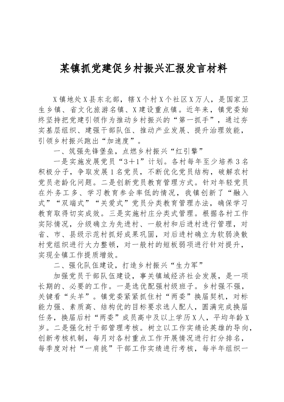 某镇抓党建促乡村振兴汇报发言材料.docx,第1页预览