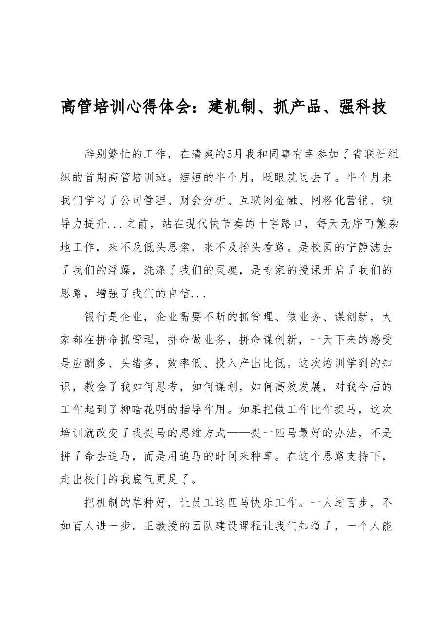 高管培训心得体会:建机制、抓产品、强科技.docx,第1页预览