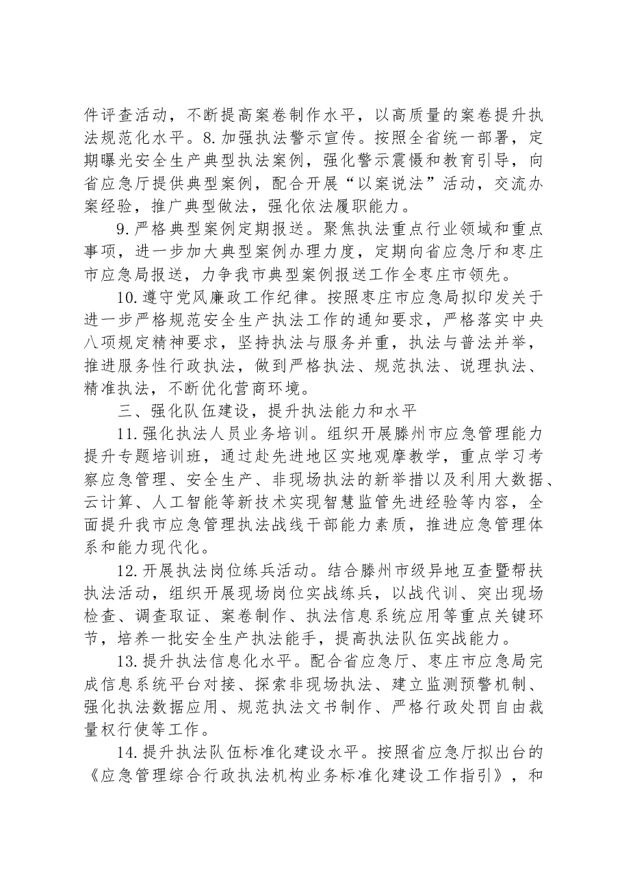 (3篇)2023年度安全生产执法工作要点汇编.docx,第3页预览