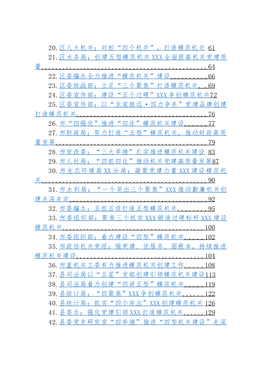 (51篇)关于模范机关建设的材料汇编.docx,第2页预览