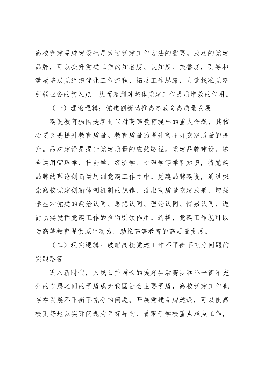 高校党建品牌建设的逻辑、困境与路径思考(高校).docx,第2页预览