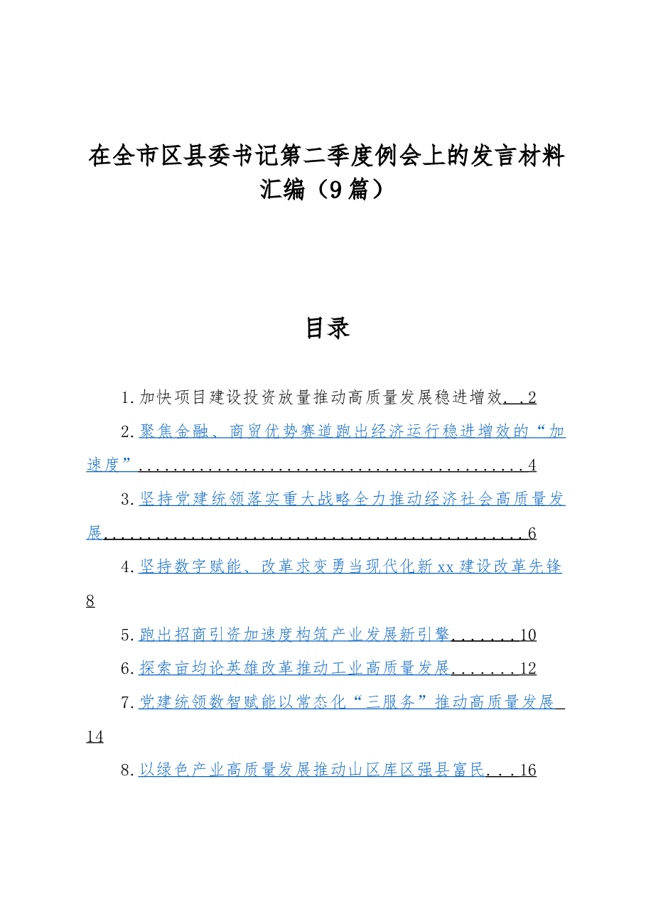 (9篇)在全市区县委书记第二季度例会上的发言材料汇编.docx,第1页预览