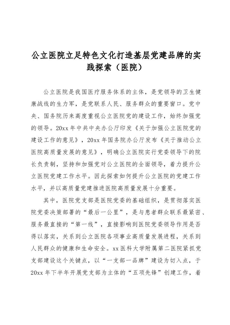 公立医院立足特色文化打造基层党建品牌的实践探索(医院).docx,第1页预览