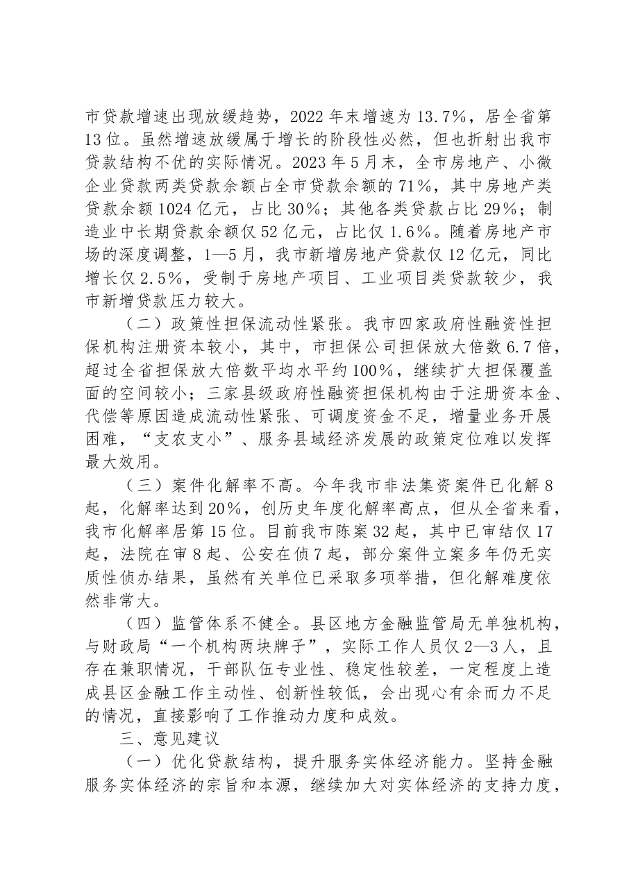 某市金融监管工作情况的调研报告.docx,第3页预览
