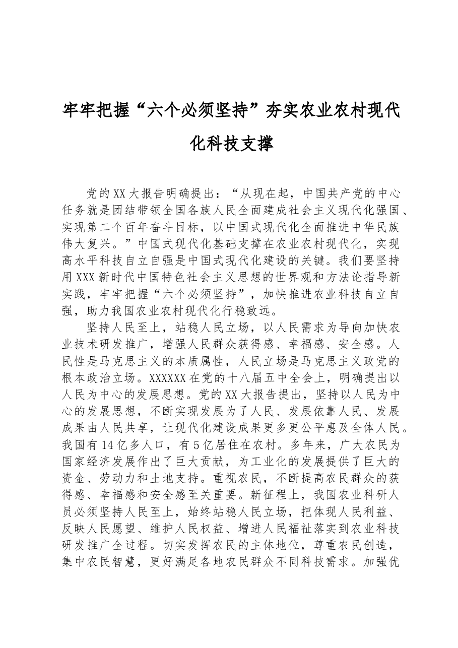牢牢把握“六个必须坚持”夯实农业农村现代化科技支撑.docx,第1页预览
