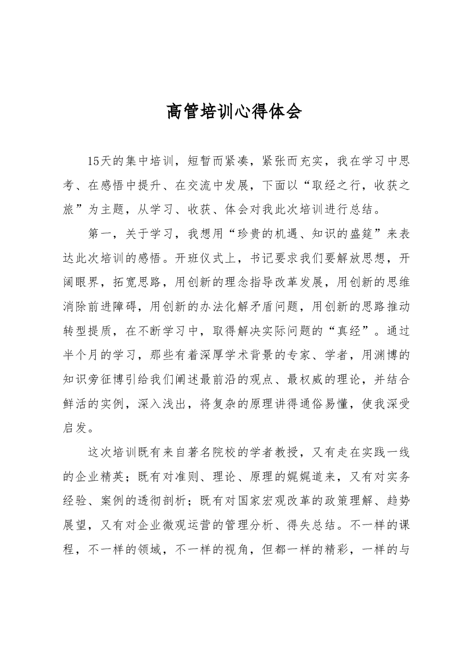 高管培训心得体会 (5).docx,第1页预览