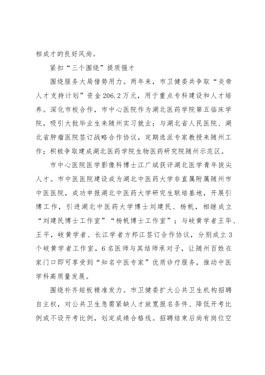 提升卫生健康人才能力发展壮大医疗卫生队伍经验交流材料.docx,第3页预览