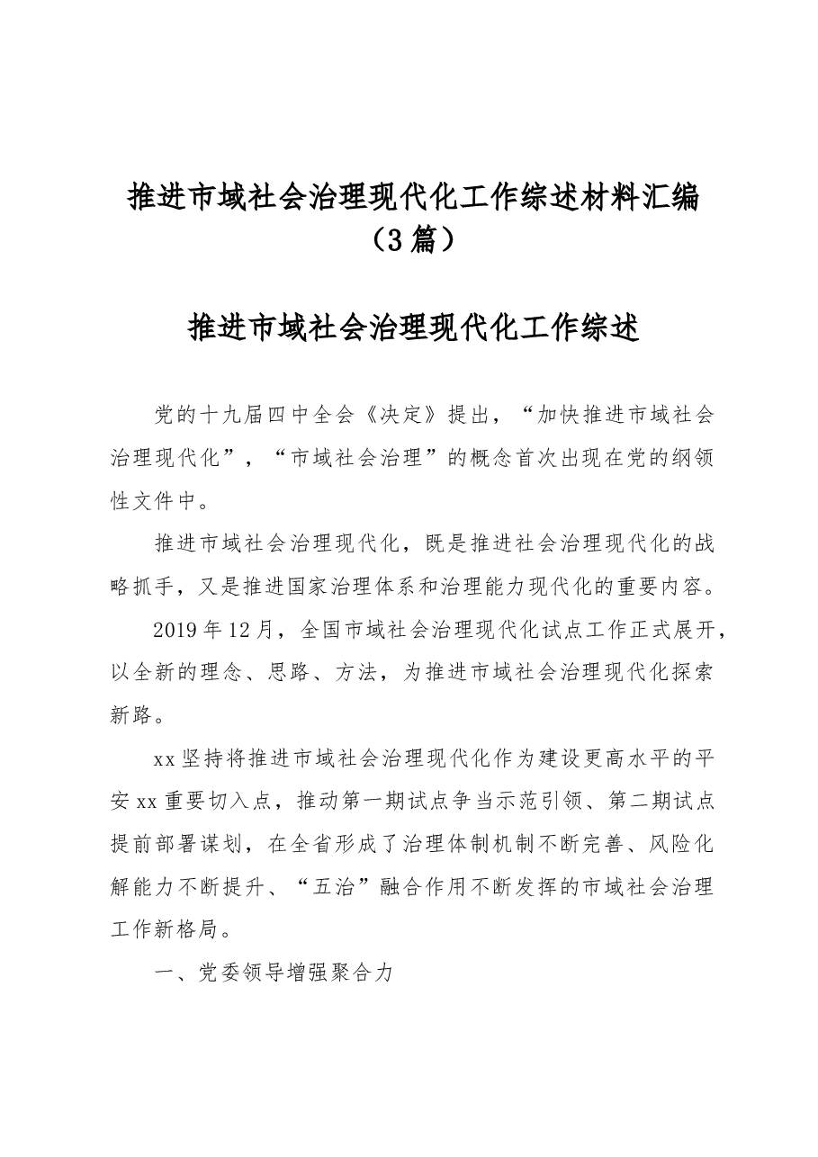 (3篇)推进市域社会治理现代化工作综述材料汇编.docx,第1页预览