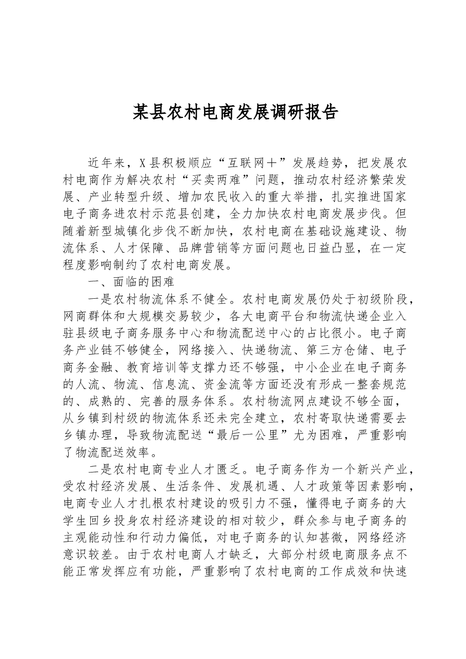 某县农村电商发展调研报告.docx,第1页预览