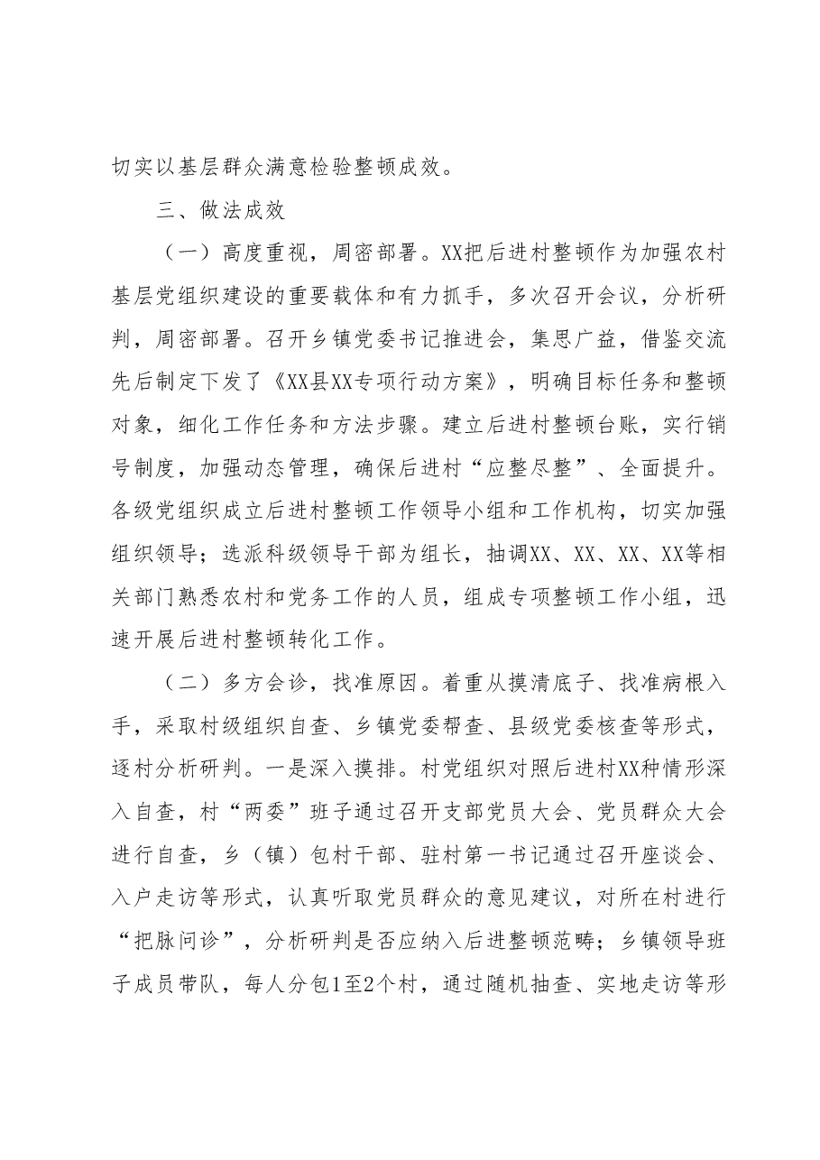 后进村整顿调研报告.docx,第2页预览