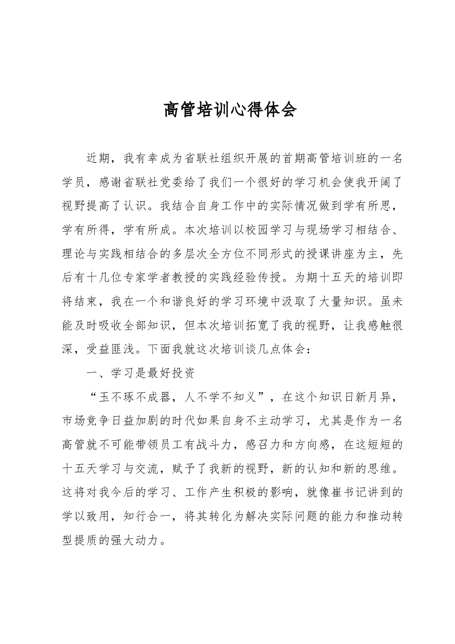 高管培训心得体会.docx,第1页预览