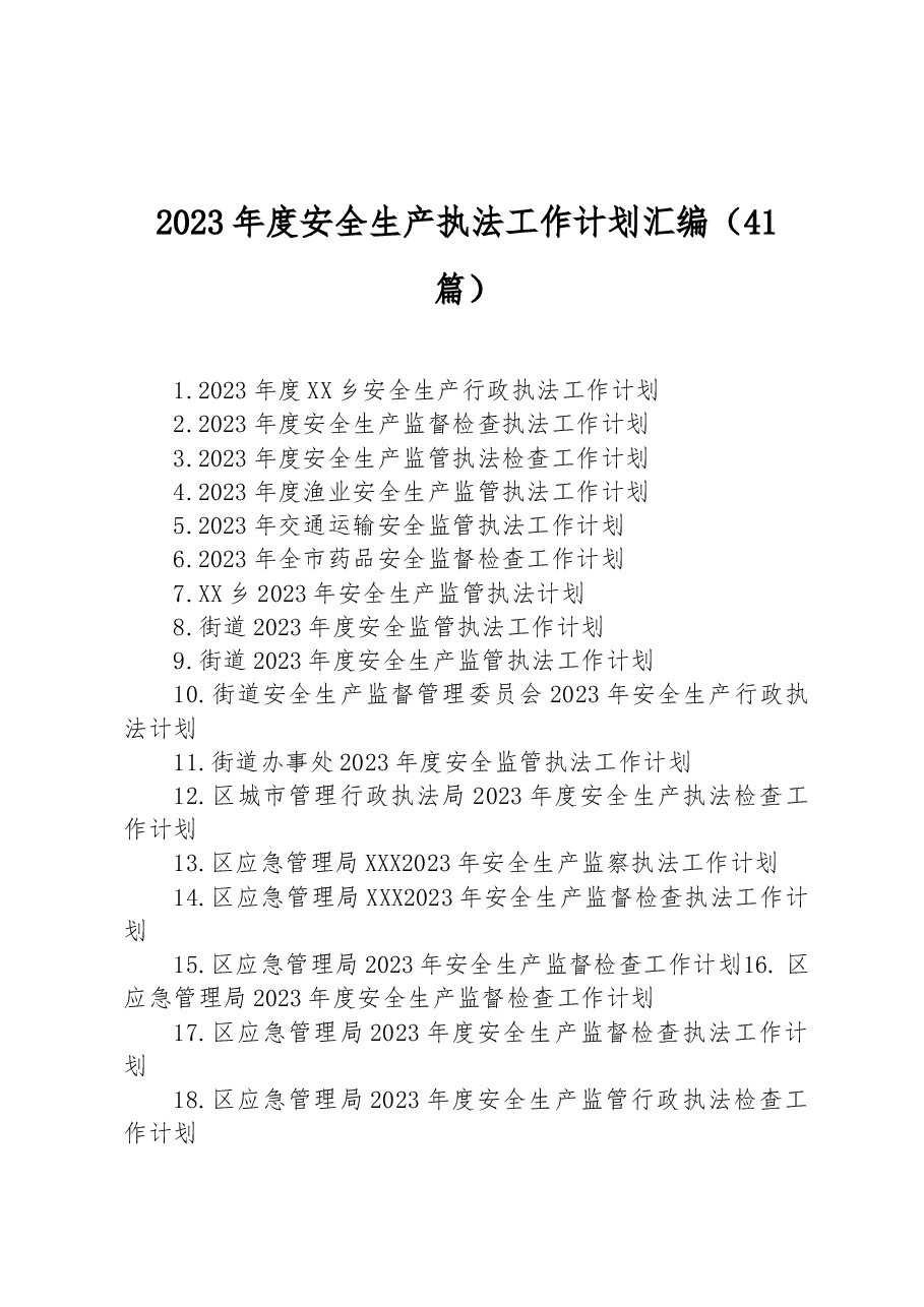 (41篇)2023年度安全生产执法工作计划汇编.docx,第1页预览
