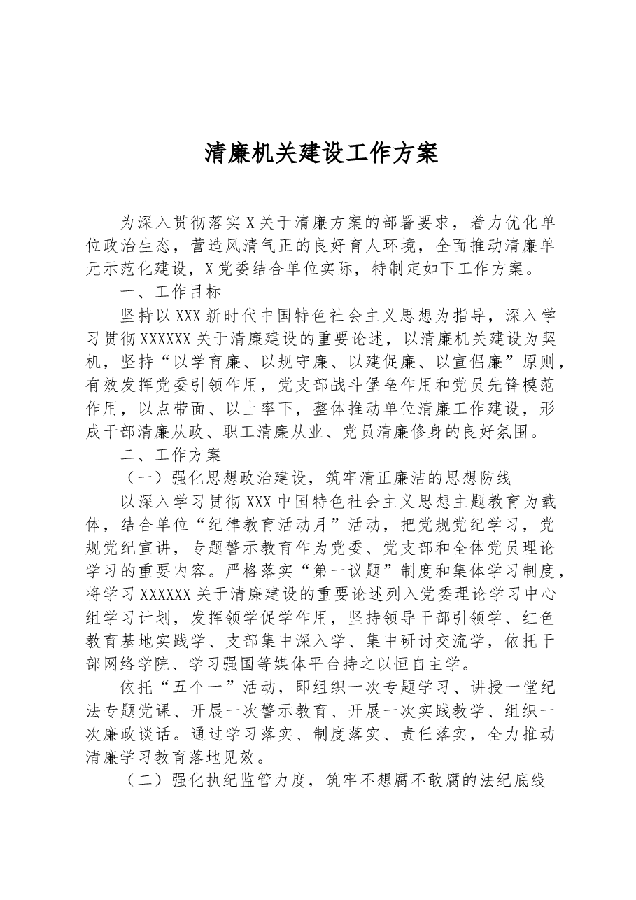 清廉机关建设工作方案.docx,第1页预览