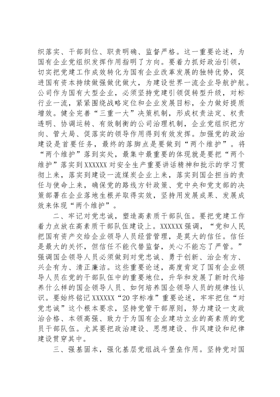 在国企党委中心组第四专题学习研讨交流材料.docx,第2页预览