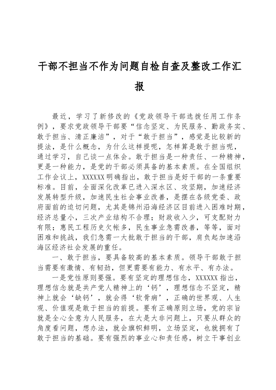 干部不担当不作为问题自检自查及整改工作汇报.docx,第1页预览