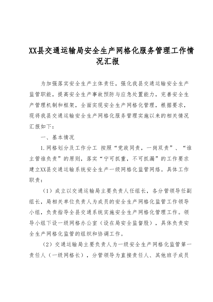 XX县交通运输局安全生产网格化服务管理工作情况汇报.docx，第1页预览