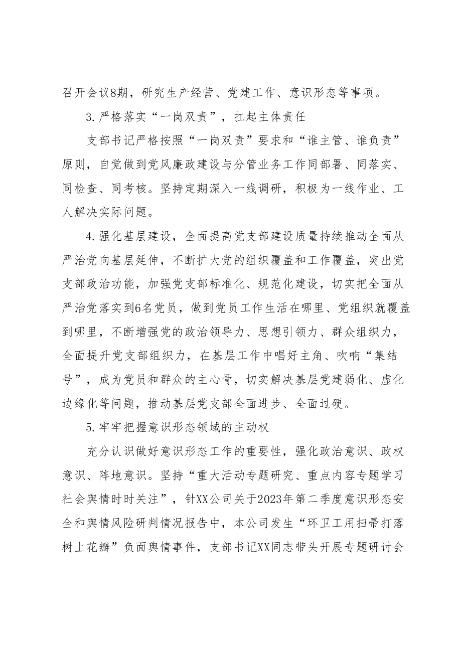 国企党支部2023年落实全面从严治党（党建）责任年中自查报告.docx，第4页预览