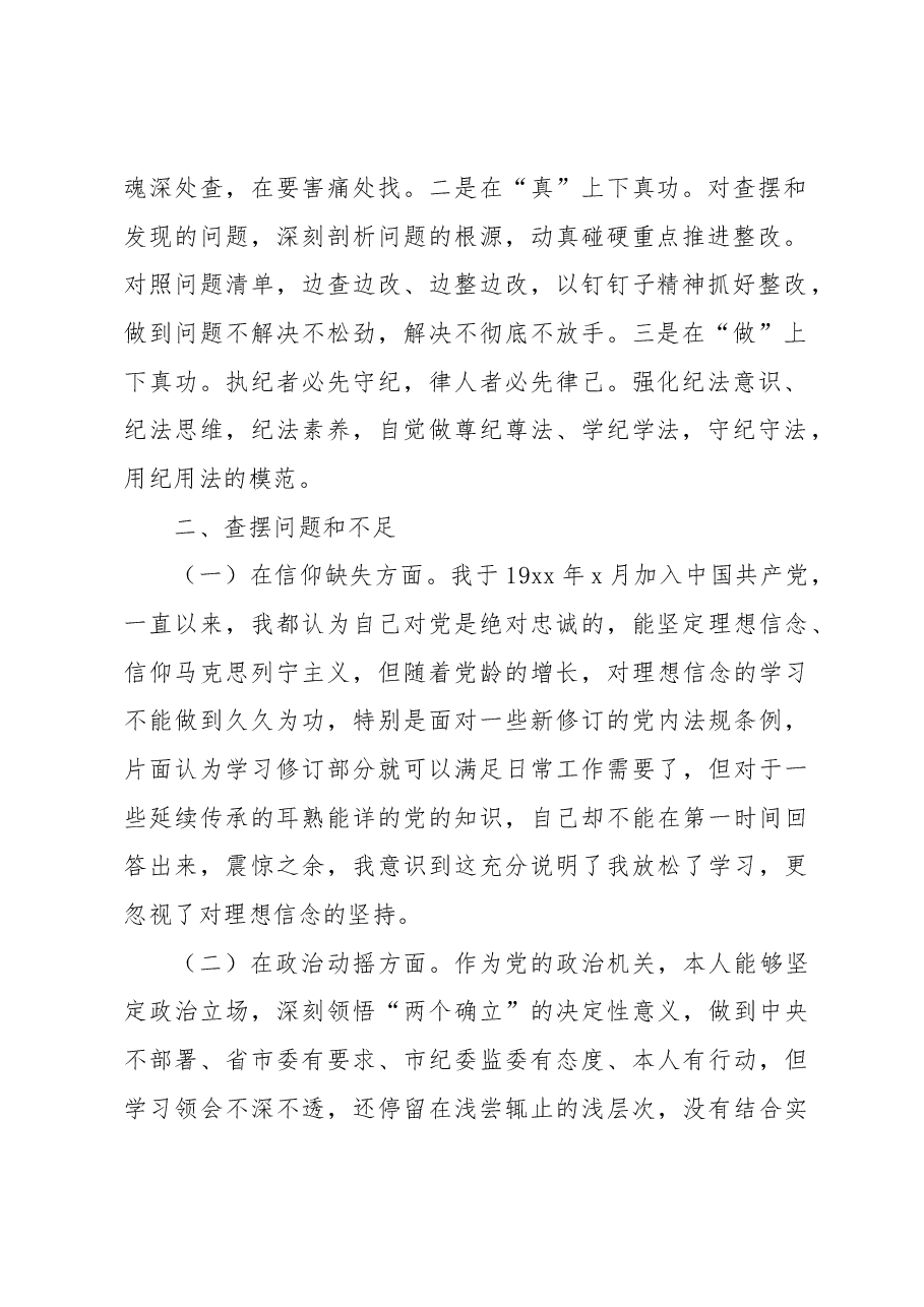 2023年纪检监察干部队伍教育整顿个人党性分析报告发言材料.docx,第2页预览