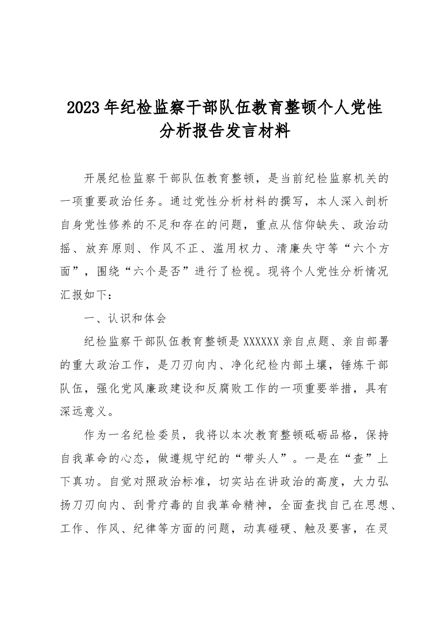 2023年纪检监察干部队伍教育整顿个人党性分析报告发言材料.docx,第1页预览
