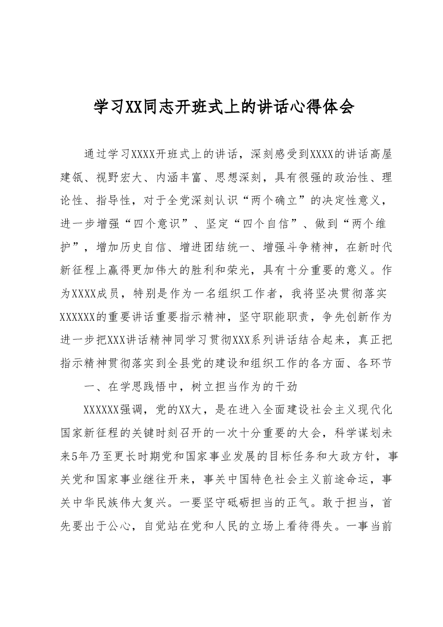 学习XX同志开班式上的讲话心得体会.docx,第1页预览