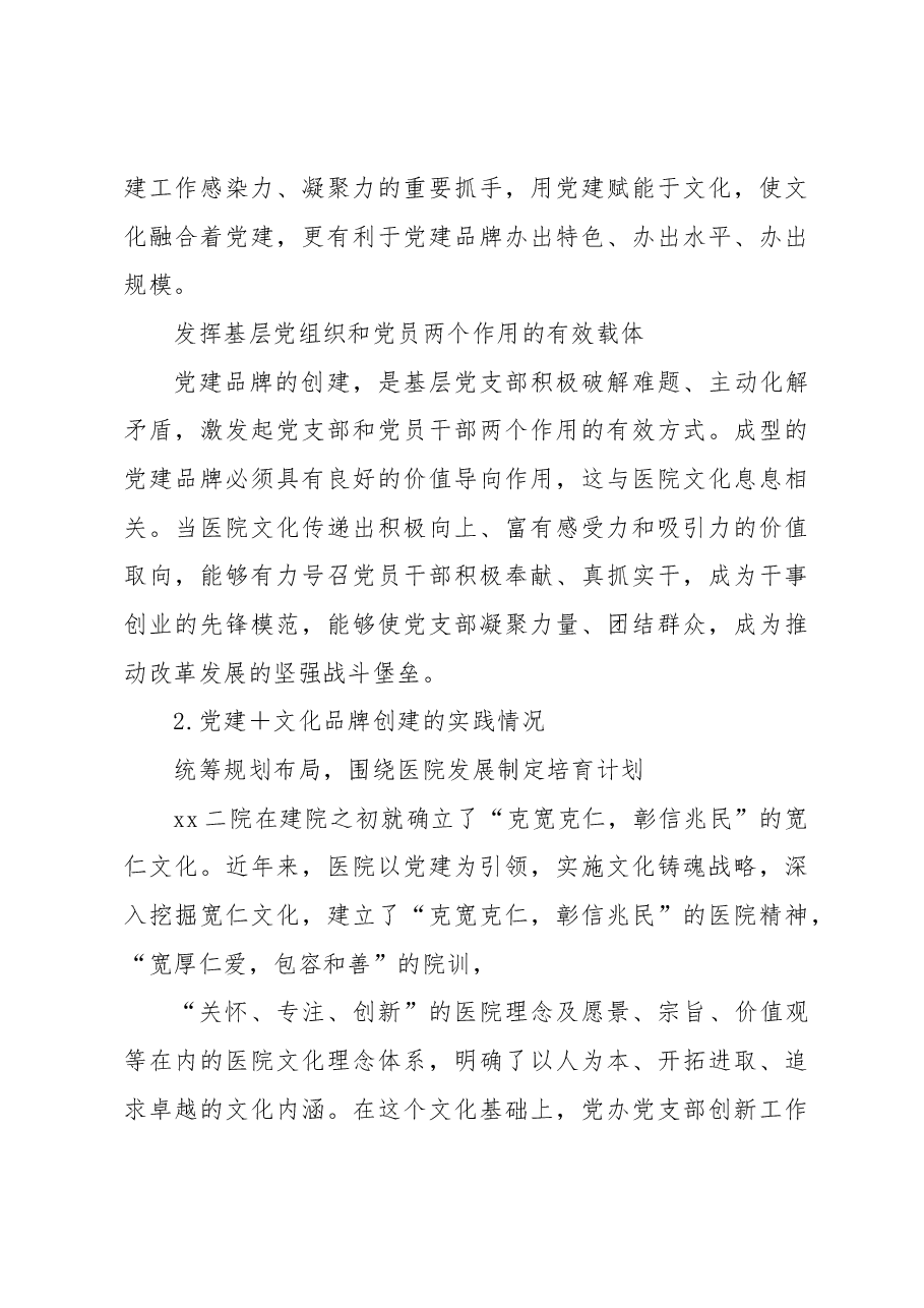 公立医院立足特色文化打造基层党建品牌的实践探索(医院).docx,第3页预览