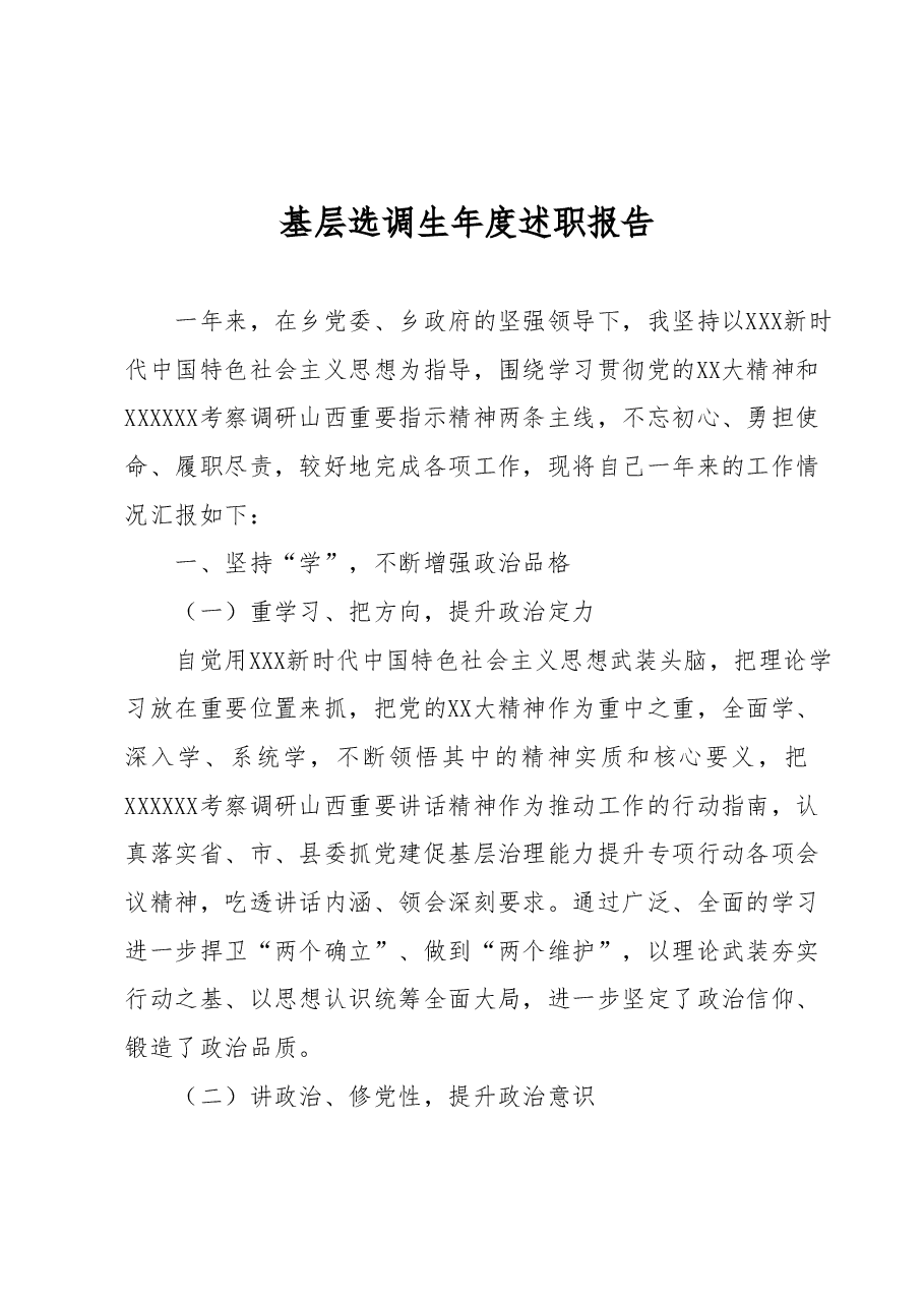 基层选调生年度述职报告.docx,第1页预览