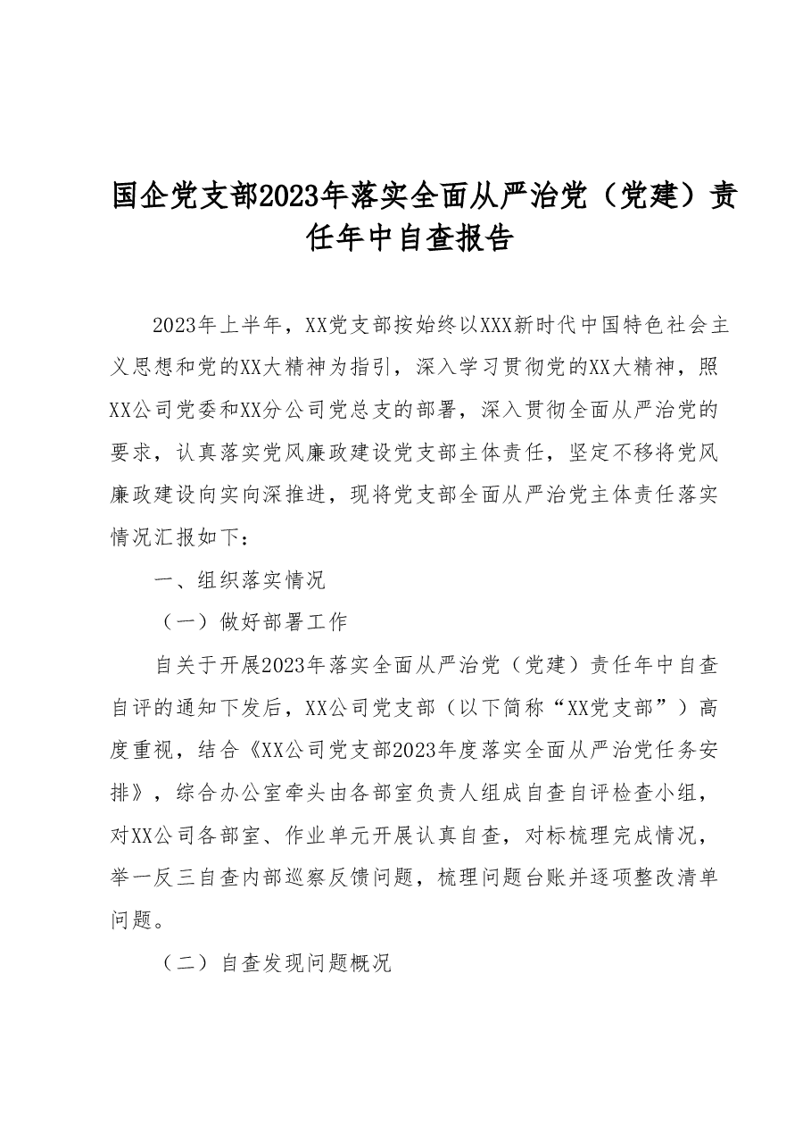 国企党支部2023年落实全面从严治党（党建）责任年中自查报告.docx，第1页预览