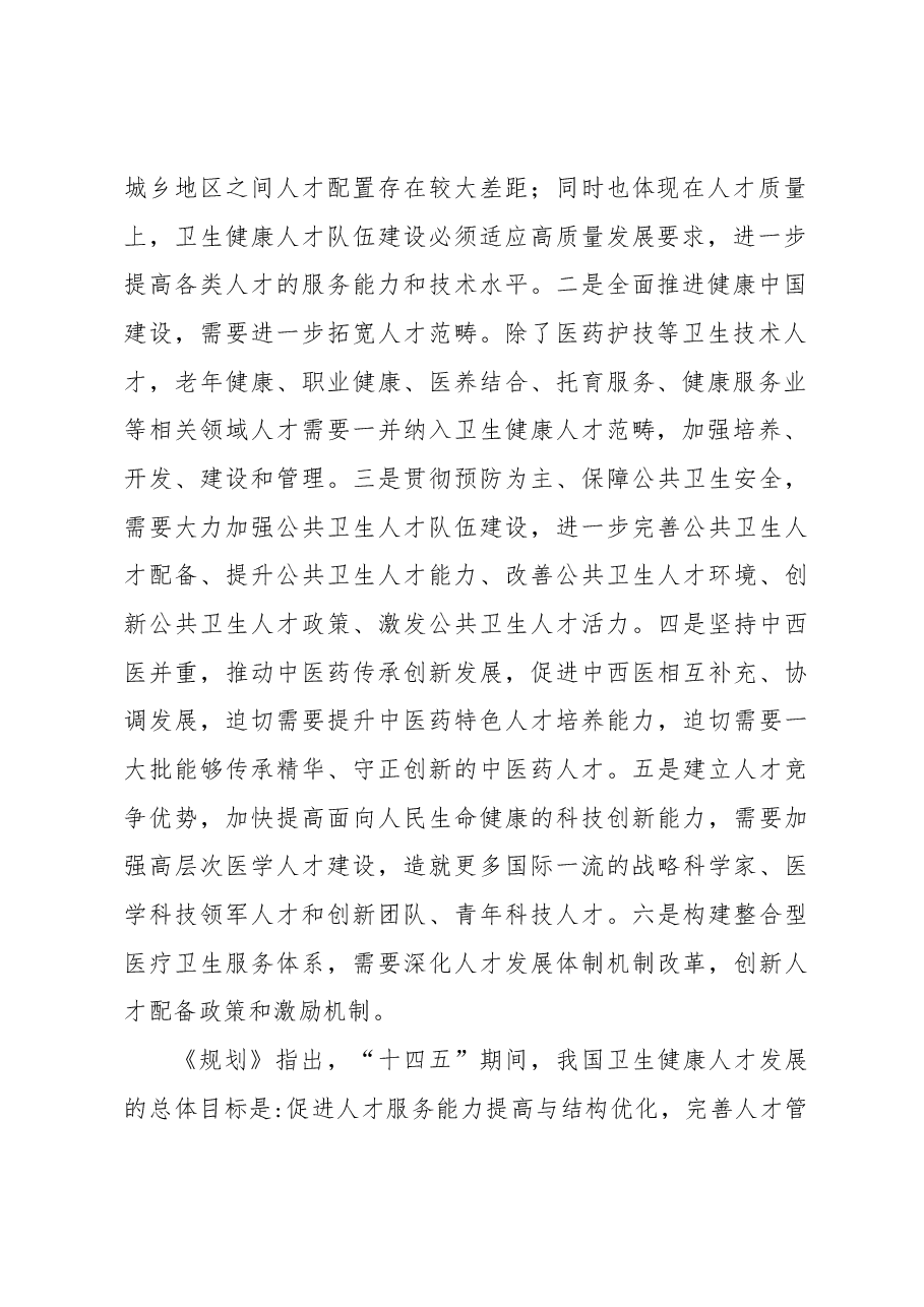 推动卫生健康人才工作高质量发展报告.docx,第2页预览